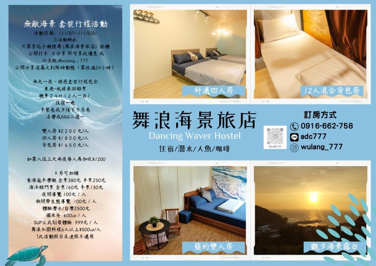 舞浪海景旅店 Ξενοδοχείο Xiaoliuqiu Εξωτερικό φωτογραφία